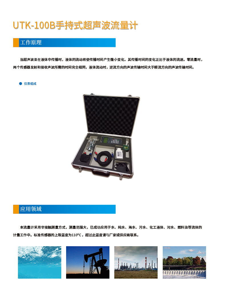 版面位置調整 手持式UTK-100B超聲波流量計網(wǎng)頁1.jpg