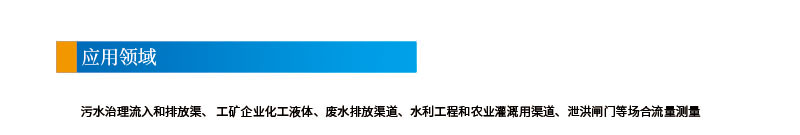 5-8聲道時差明渠流量計201112改參數(shù)2引用領(lǐng)域.jpg