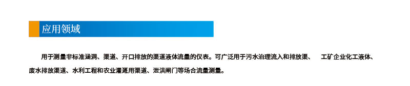 9-24聲道時(shí)差明渠流量計(jì)2應(yīng)用領(lǐng)域.jpg